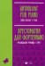 Хрестоматия для фортепиано. Музыкальное училище. I курс. Ноты