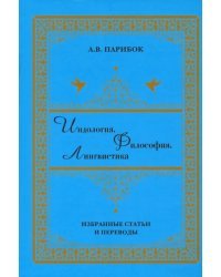 Индология. Философия. Лингвистика