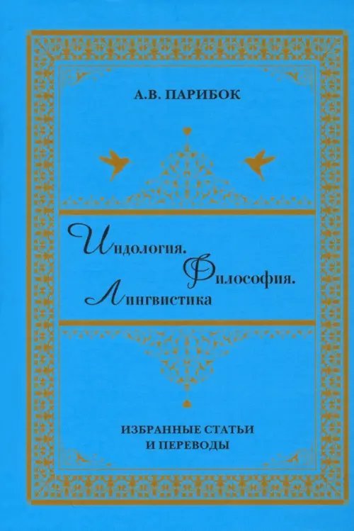 Индология. Философия. Лингвистика