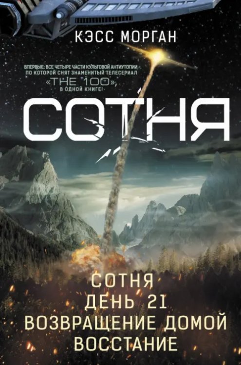 The 100 Сотня. Сотня. День 21. Возвращение домой. Восстание