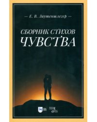 Сборник стихов «Чувства»