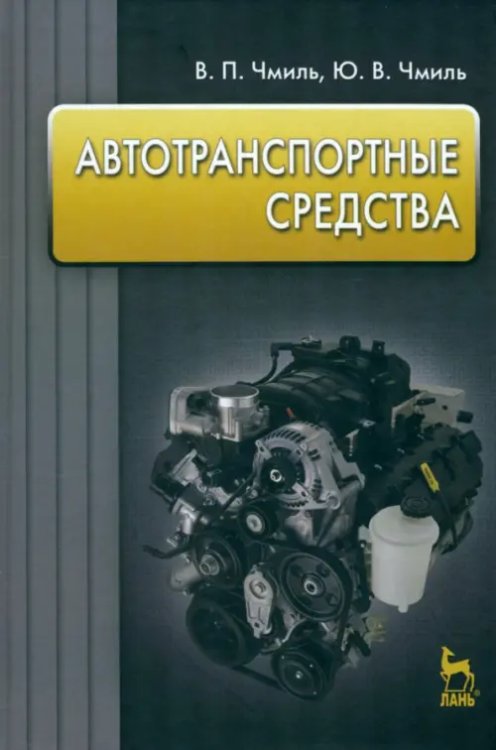 Автотранспорт Автотранспортные средства. Учебное пособие