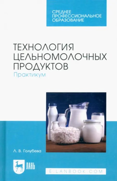 Технология молока и молочных продуктов Технология цельномолочных продуктов. Практикум. Учебное пособие для СПО