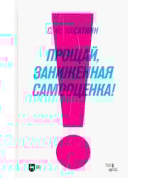 Прощай, заниженная самооценка! Учебное пособие