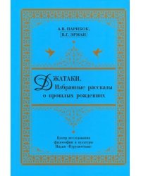 Джатаки. Избранные рассказы о прошлых рождениях