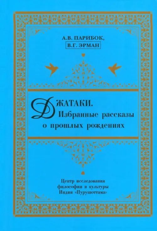 Обложка книги «Джатаки. Избранные рассказы о прошлых рождениях» — Парибок Андрей Всеволодович, Эрман Владимир Гансович, ISBN 9785907041998