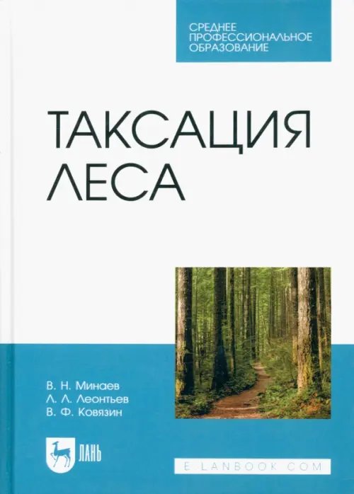 Лесное хозяйство Таксация леса. Учебник для СПО