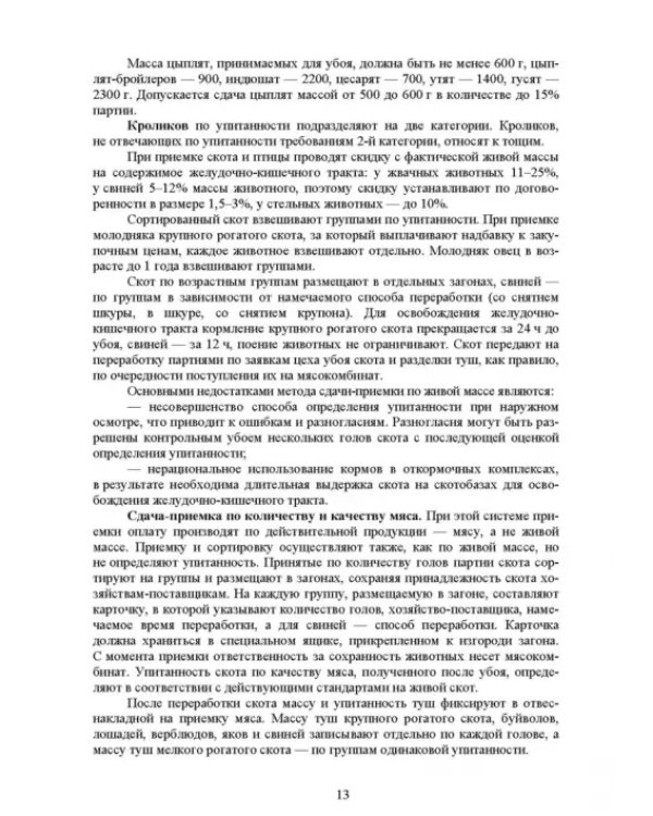 Общая технология переработки сырья животного происхождения (мясо, молоко). Учебник для СПО