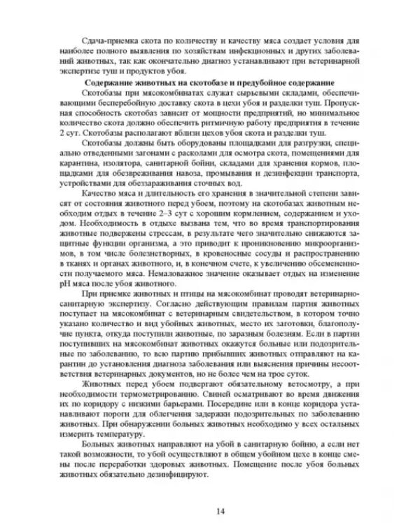 Общая технология переработки сырья животного происхождения (мясо, молоко). Учебник для СПО
