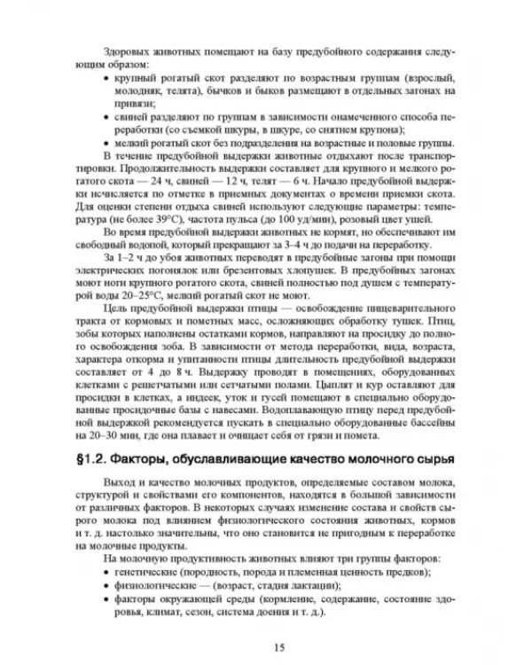 Общая технология переработки сырья животного происхождения (мясо, молоко). Учебник для СПО