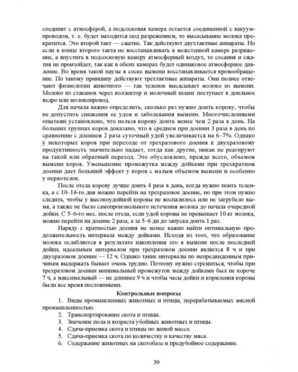 Общая технология переработки сырья животного происхождения (мясо, молоко). Учебник для СПО