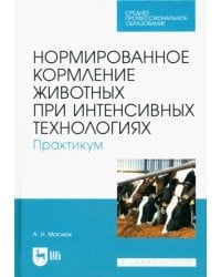 Нормированное кормление животных при интенсивных технологиях. Практикум. Учебное пособие для СПО