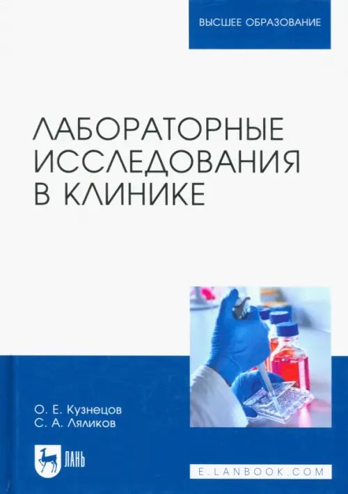 Здравоохранение Лабораторные исследования в клинике. Учебное пособие для вузов