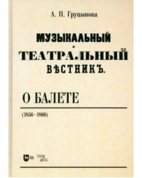 Музыкальный и театральный вестник о балете (1856-1860). Учебное пособие