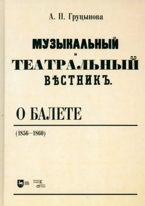 Балет и хореографическое искусство Музыкальный и театральный вестник о балете (1856-1860). Учебное пособие