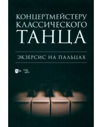 Концертмейстеру классического танца. Экзерсис на пальцах. Ноты