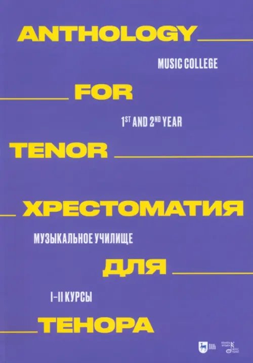 Музыкальная литература.Вокал.Хоровое искусство Хрестоматия для тенора. Музыкальное училище. I–II курсы. Ноты