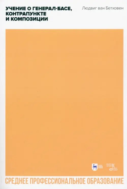 Музыкальная литература.Теория музыки Учение о генерал-басе, контрапункте и композиции. Учебное пособие для СПО