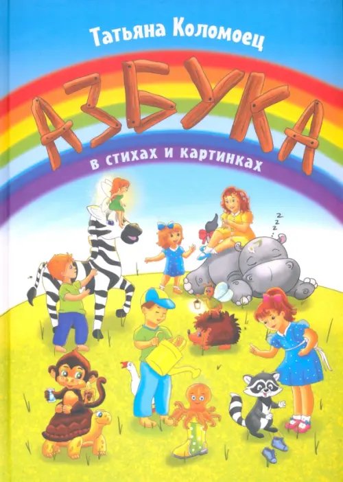 Детская книжная вселенная Азбука в стихах и картинках