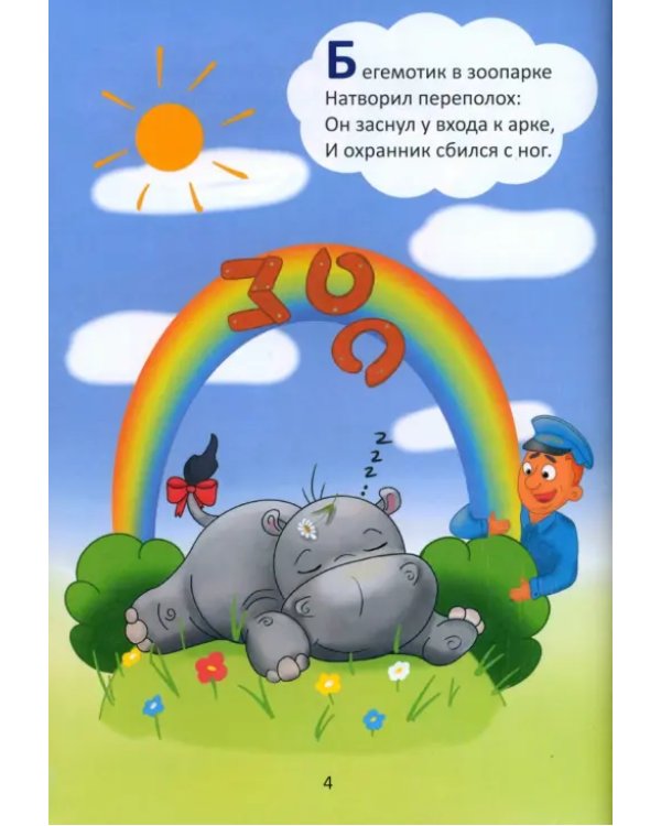 Азбука в стихах и картинках