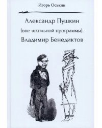 Александр Пушкин. Вне школьной программы