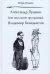 Александр Пушкин. Вне школьной программы