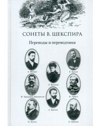 Сонеты В. Шекспира. Переводы и переводчики