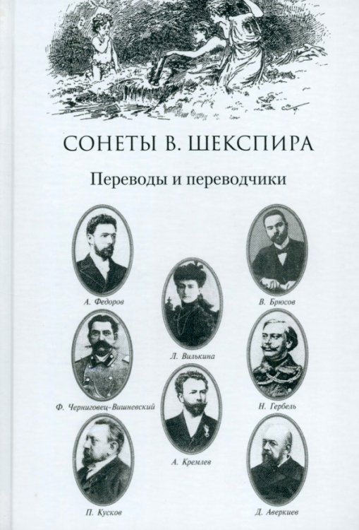 Сонеты В. Шекспира. Переводы и переводчики