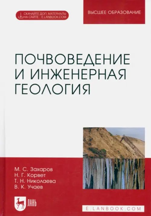 Науки о Земле Почвоведение и инженерная геология. Учебное пособие для вузов