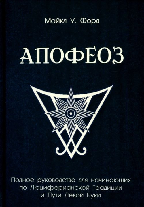 Апофеоз. Полное руководство для начинающих по Люциферианской традиции и пути левой руки Апофеоз. Полное руководство для начинающих по Люциферианской традиции и пути левой руки