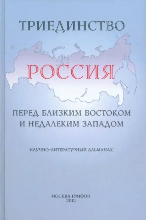 Восток-Запад Триединство. Россия перед близким Востоком и недалеким Западом. Научно-литературный альманах