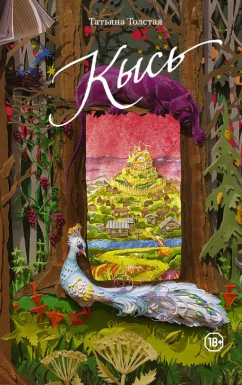 Легкие миры Татьяны Толстой Кысь