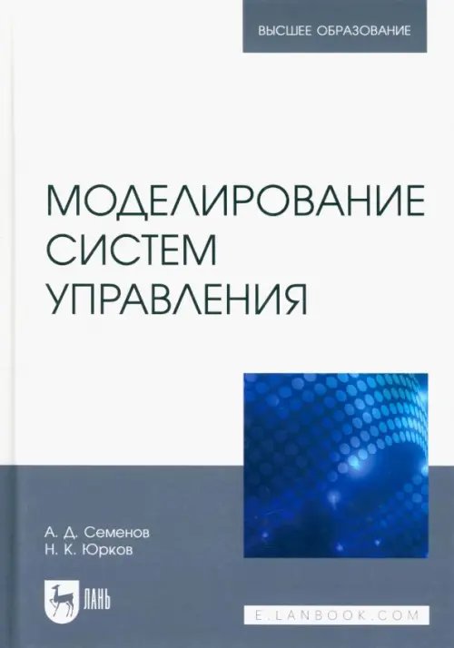 Компьютеры и программное обеспечение Моделирование систем управления. Учебник для вузов