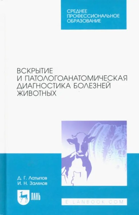Ветеринария Вскрытие и патологоанатомическая диагностика болезней животных