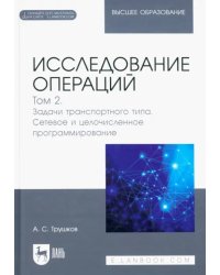 Исследование операций. Том 2. Задачи транспортного типа. Сетевое и целочисленное программирование