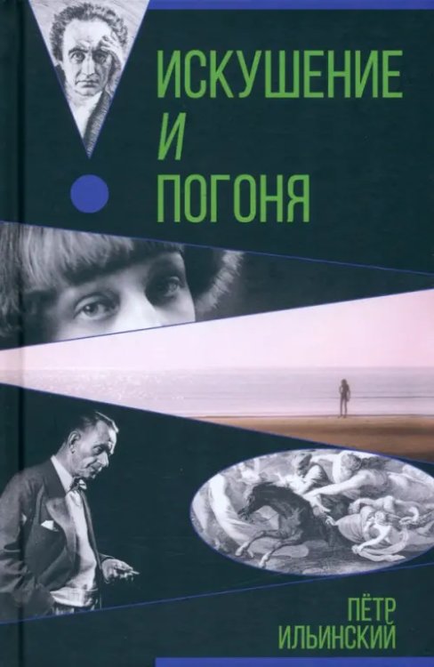 Искушение и погоня Искушение и погоня