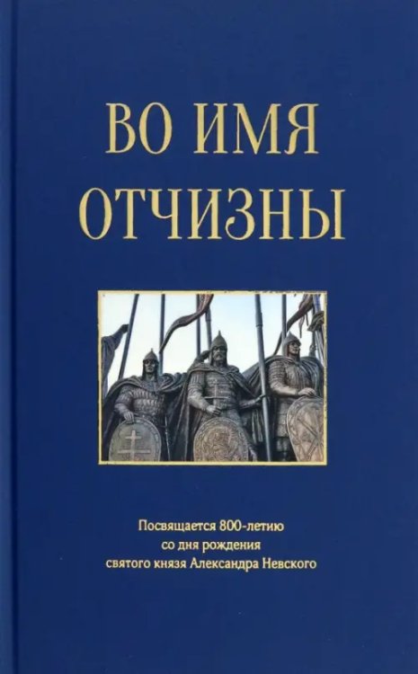 Во имя отчизны. Сборник поэзии и прозы Во имя отчизны. Сборник поэзии и прозы