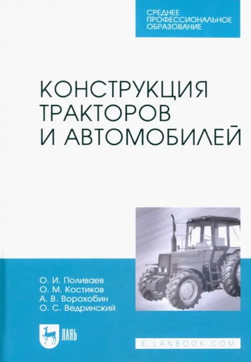 Автомобиле- и тракторостроение Конструкция тракторов и автомобилей. Учебное пособие для СПО