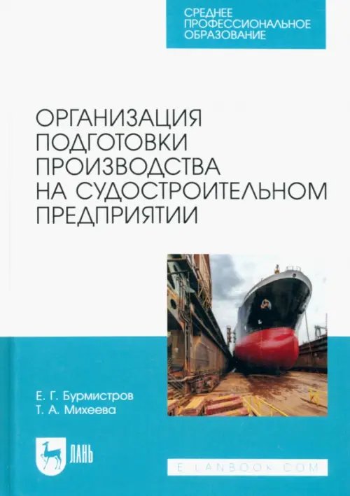 Судостроение Организация подготовки производства на судостроительном предприятии. Учебное пособие для СПО
