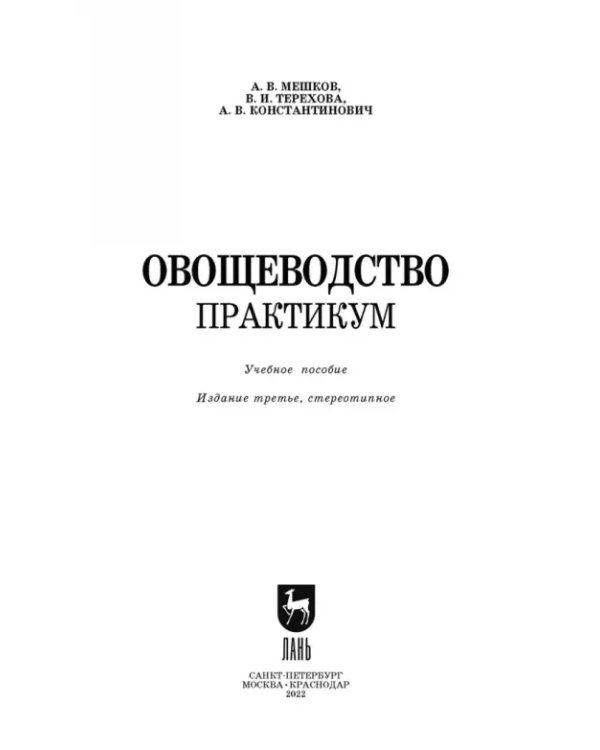 Овощеводство. Практикум. Учебное пособие для СПО