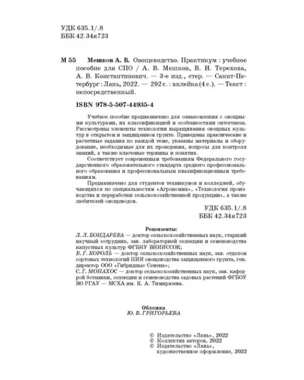 Овощеводство. Практикум. Учебное пособие для СПО