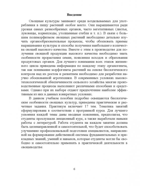 Овощеводство. Практикум. Учебное пособие для СПО