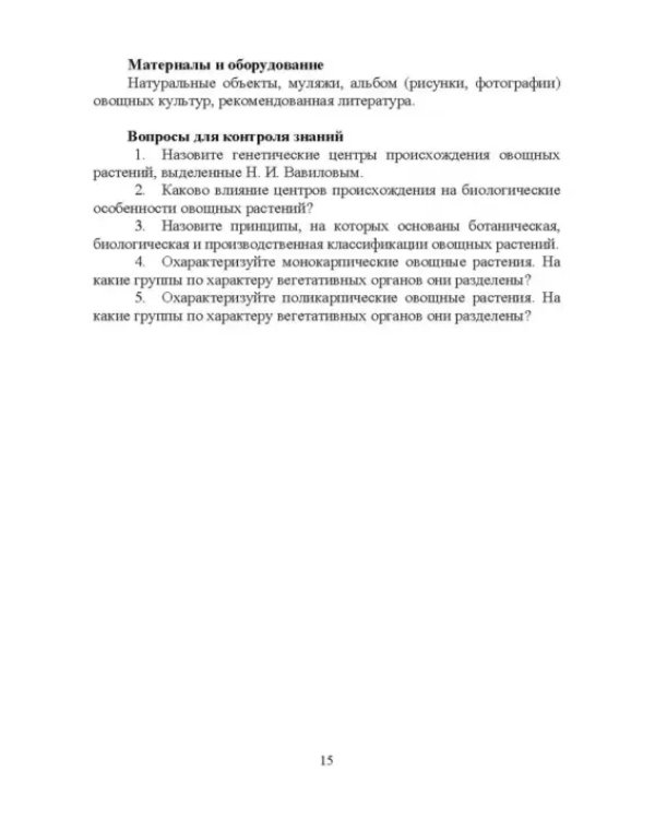 Овощеводство. Практикум. Учебное пособие для СПО
