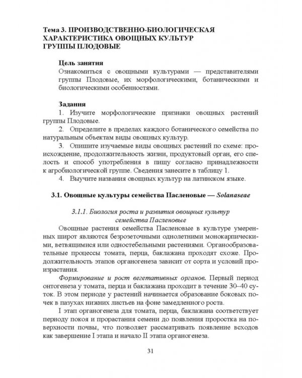 Овощеводство. Практикум. Учебное пособие для СПО