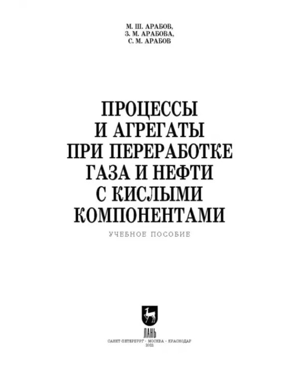 Процессы и агрегаты при переработке газа и нефти с кислыми компонентами