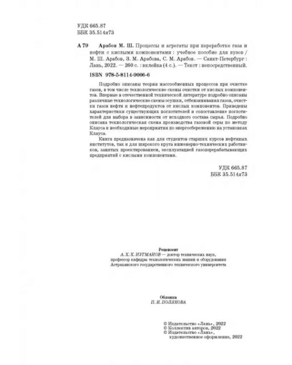 Процессы и агрегаты при переработке газа и нефти с кислыми компонентами