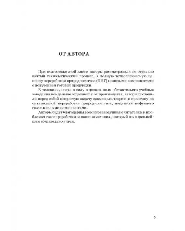 Процессы и агрегаты при переработке газа и нефти с кислыми компонентами