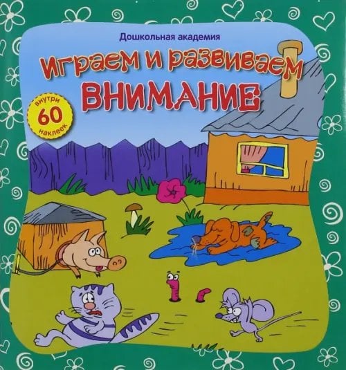 Играем и развиваем внимание (+60 наклеек)