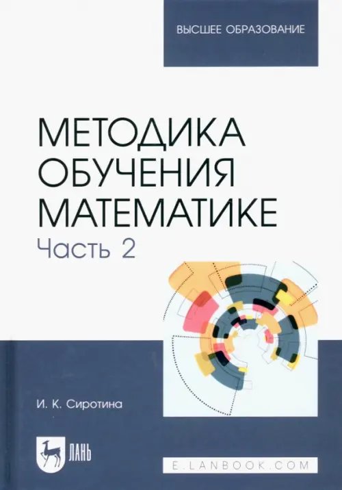 Математика Методика обучения математике. Часть 2. Учебное пособие для вузов