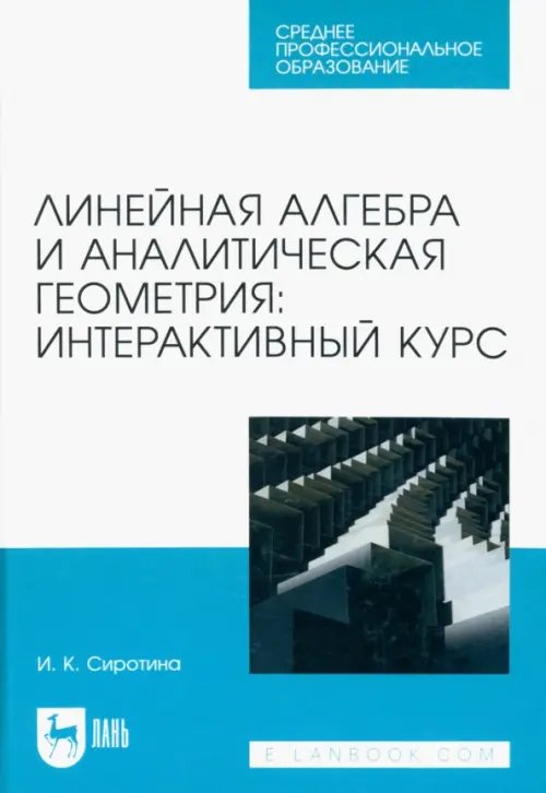 Математика Линейная алгебра и аналитическая геометрия. Интерактивный курс. Учебное пособие для СПО